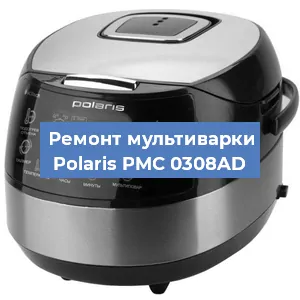 Ремонт мультиварки Polaris PMC 0308AD в Екатеринбурге